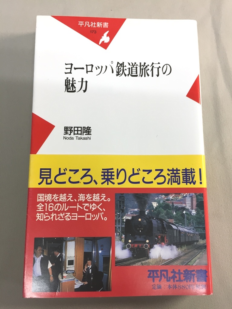 ※配送料無料※ (平凡社新書)　野田 隆「 ヨーロッパ鉄道旅行の魅力」_画像1