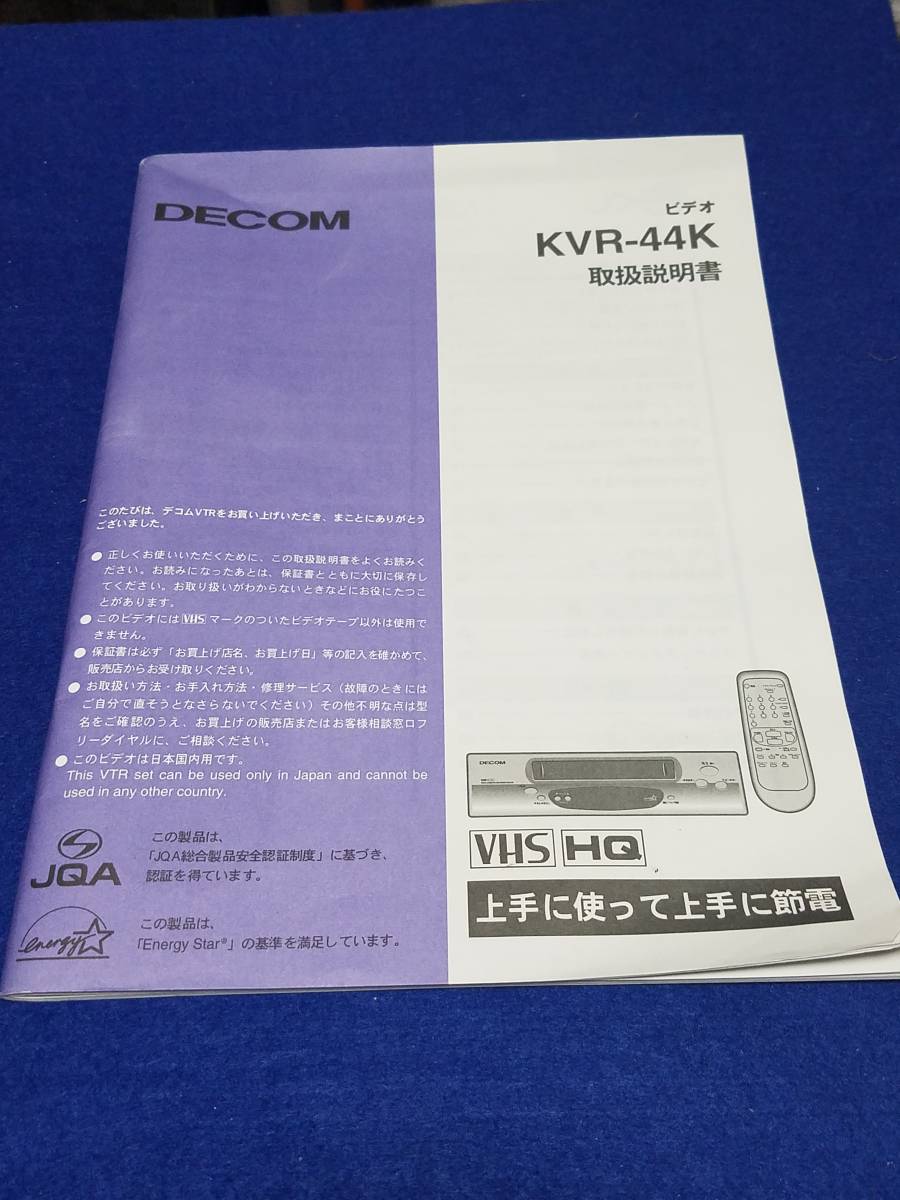 ★マニュアルのみの出品です　M715　KVR-44K DECOM　VHS ビデオデッキ　の　取扱説明書のみです　本体はありません　まとめ取引歓迎_画像1