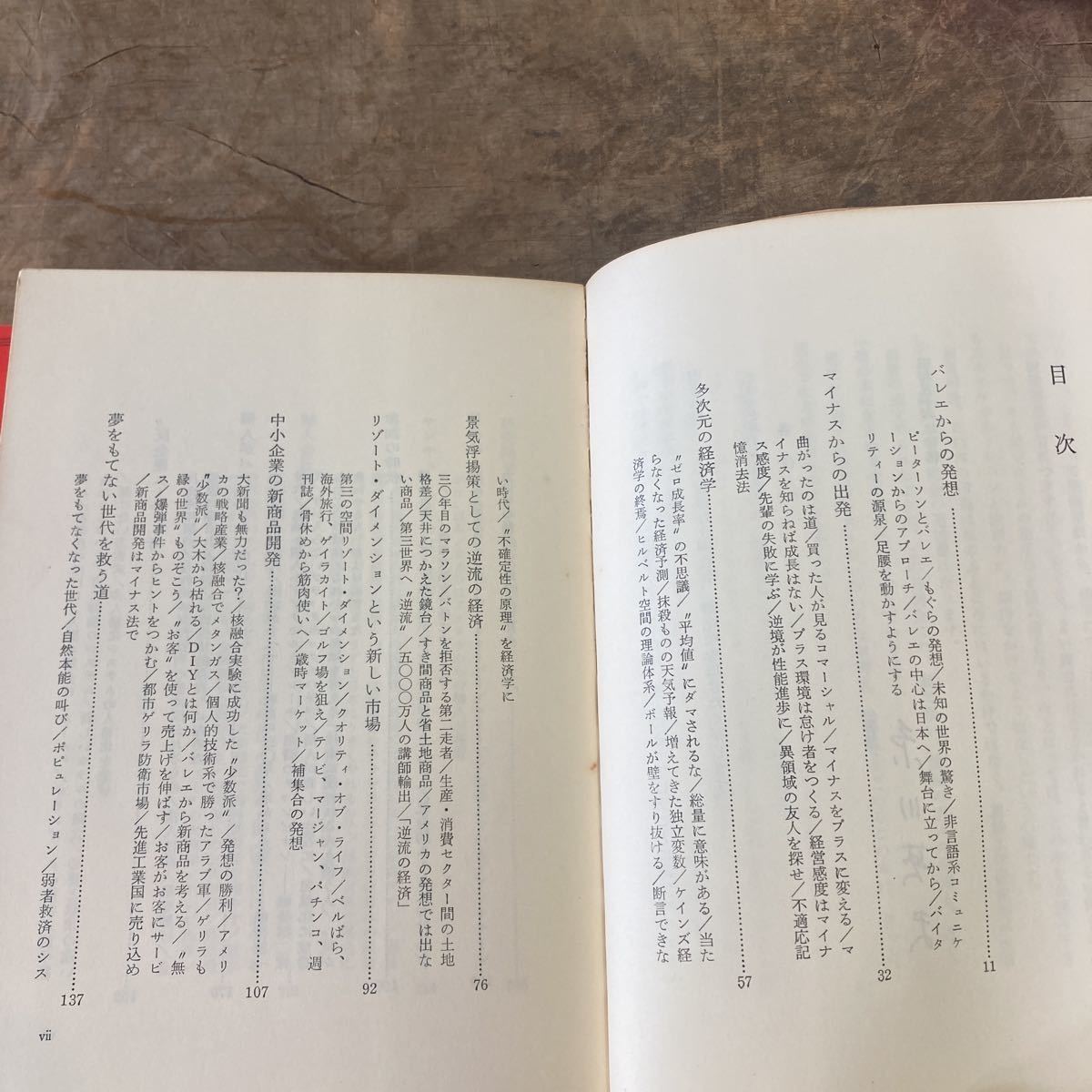 逆転の発送 2冊セット 糸川英夫 社会・企業・商品はどう変わる？ 1977年 帯つき クリックポスト_画像4