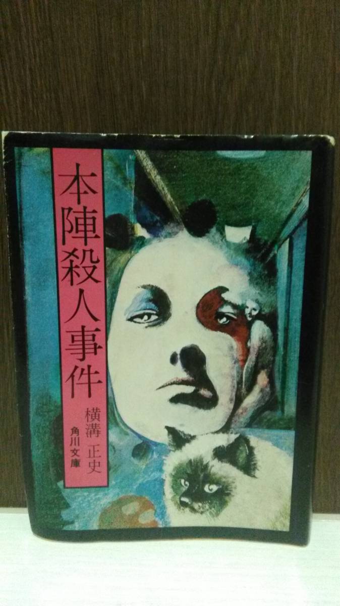 本陣殺人事件 横溝正史 角川文庫 車井戸はなぜ軋る 黒猫亭事件 杉本一文 _画像1