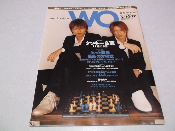 )　weekly oricon WO 2004年 18号 5/10・17 タッキー&翼 表紙&巻頭特集 22歳の本音_画像1