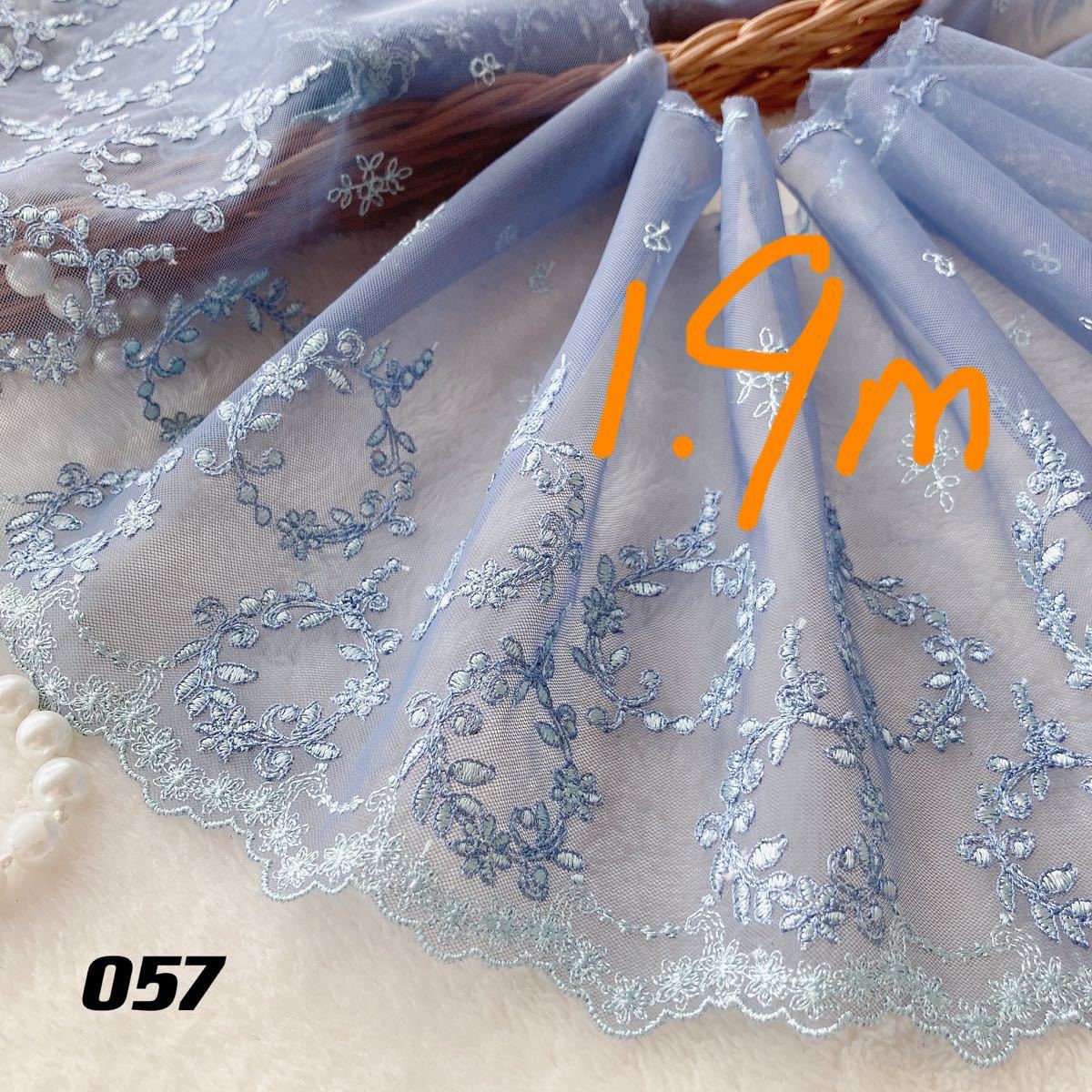 057 水色鼠生地　上品な花刺繍チュールレース　1.9m限り