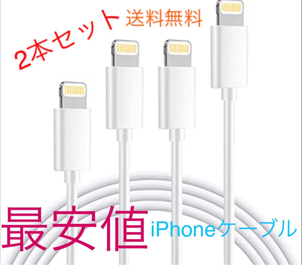 iPhone ライトニングケーブル　充電ケーブル　1m 2本セット