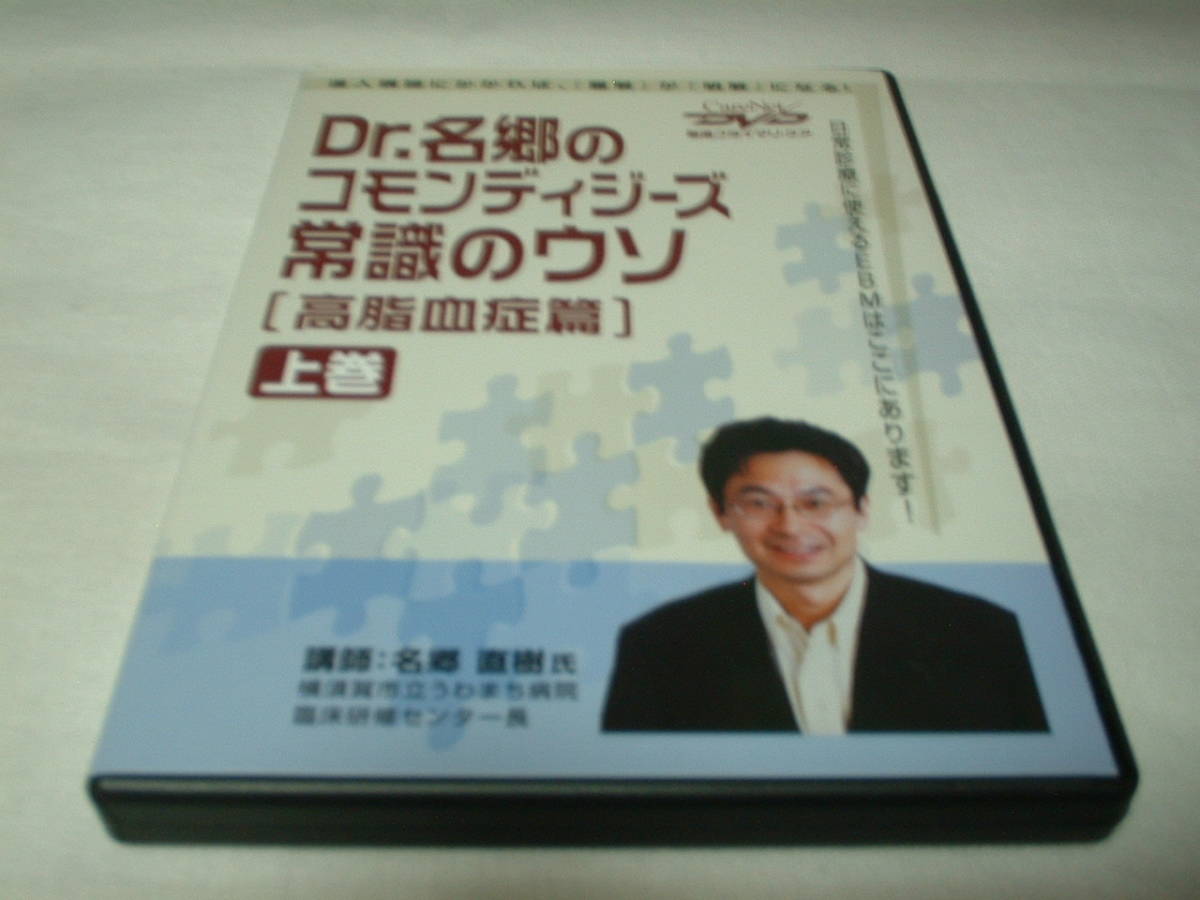 Dr.名郷のコモンディジーズ常識のウソ 〔高脂血症篇〕（上巻）_画像1