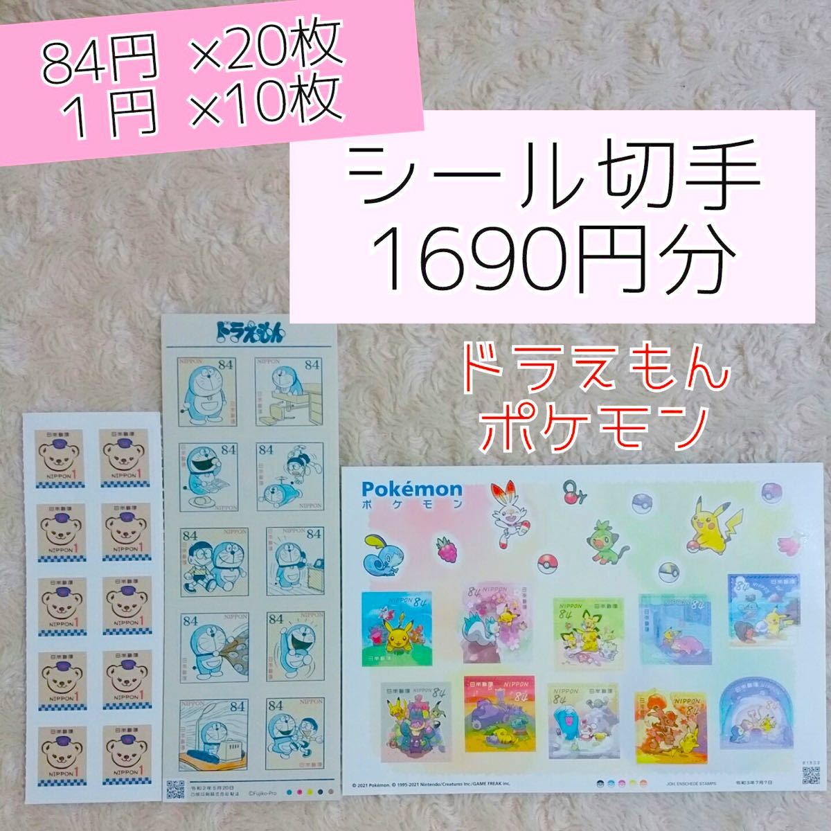 Paypayフリマ 切手シール シール切手 84円 キャラクター 切手 シール ドラえもん ポケモン 切手シート グリーティング Paypayフリマ 切手シール シール切手 84円 キャラクター 切手 シール ドラえもん ポケモン 切手シート グリーティング