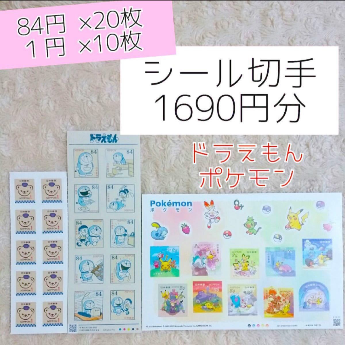 Paypayフリマ 切手シール シール切手 84円 キャラクター 切手 シール ドラえもん ポケモン 切手シート グリーティング Paypayフリマ 切手シール シール切手 84円 キャラクター 切手 シール ドラえもん ポケモン 切手シート グリーティング