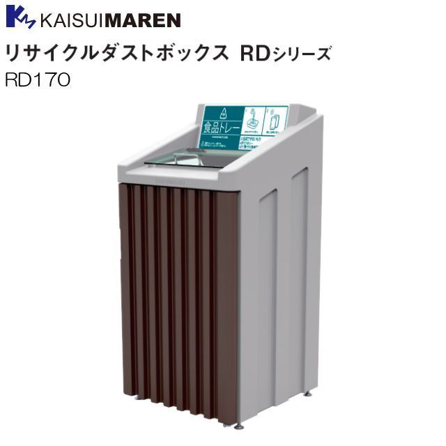 カイスイマレン 分別回収BOX リサイクルダストボックス RD170 内容器：スチール仕様 [個人様宅配送]