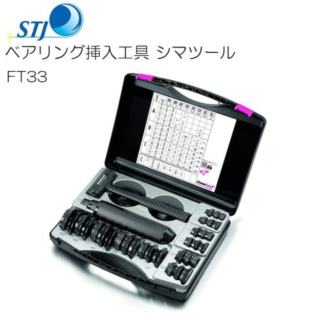 STJ ベアリング挿入工具 シマツール FT33 スイス　シマテック社製 [送料無料]_画像1