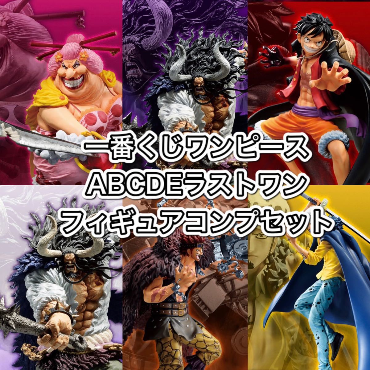 ワンピース 一番くじ ABCDEラストワン賞 フィギュア フルコンプ セット