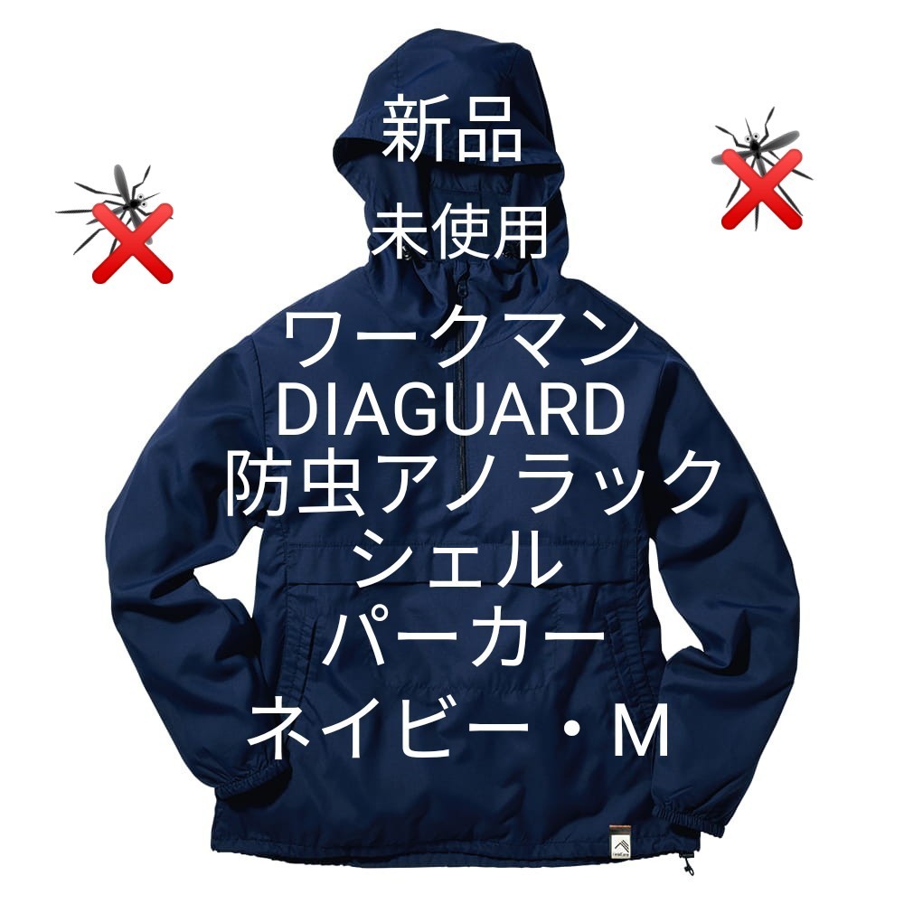 ワークマン・DIAGUARD 防虫アノラックシェルパーカー・ネイビー・M・新品未使用品