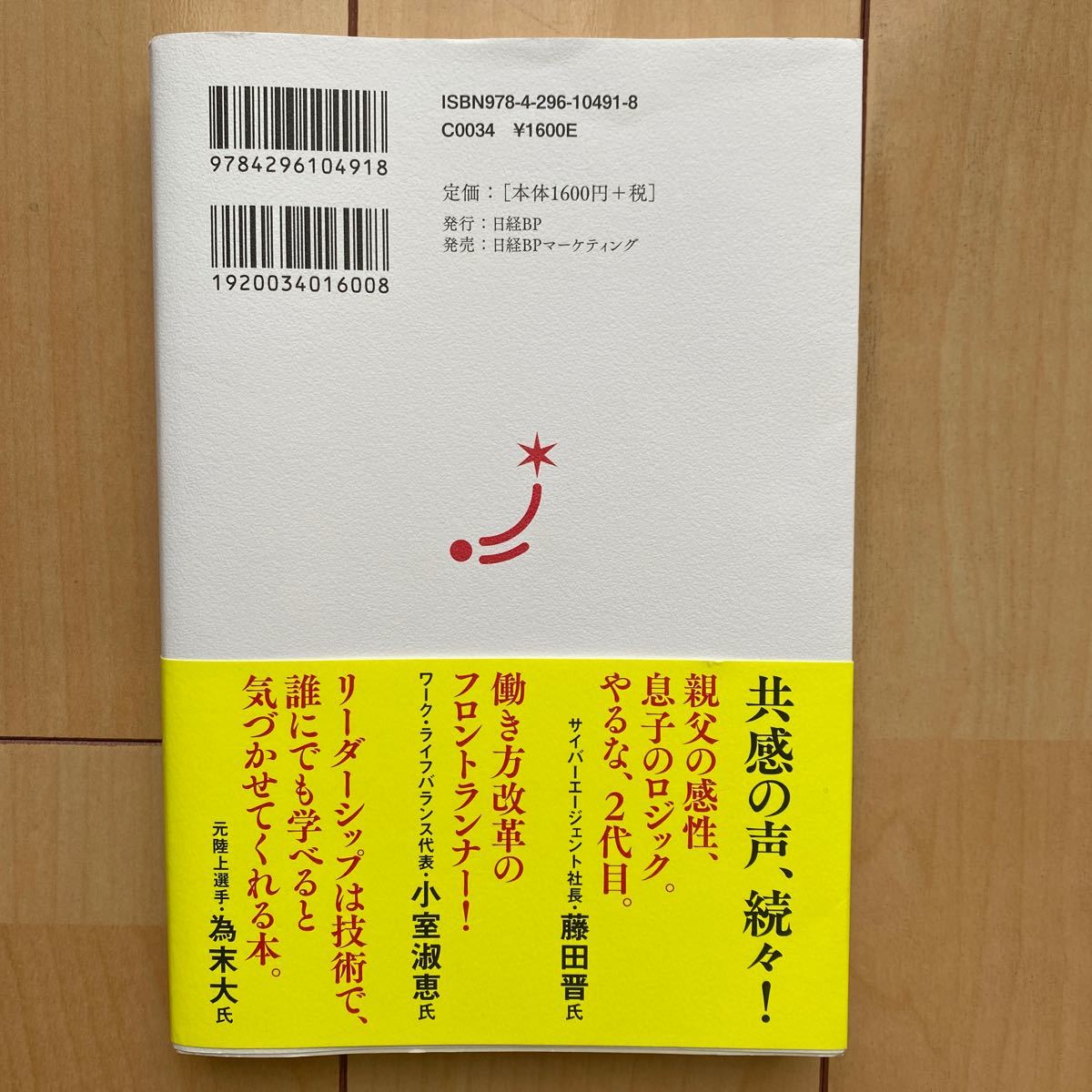 ジャパネットの経営 東大卒2代目の僕がカリスマ社長の後を継ぎ大事にしてきたこと/高田旭人