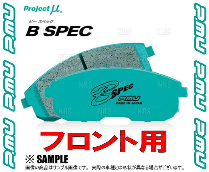 ずっと気になってた μ Project プロジェクトミュー (F732-BSPEC 00/8～ M201G/M211G YRV (フロント)  B-SPEC ブレーキパッド