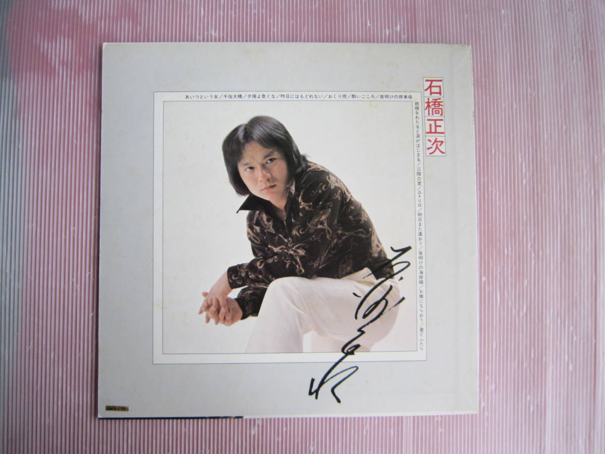 中古品　LPレコード　石橋正次　/　SHOJI ISHIBASHI - 昭和の懐かしレコード