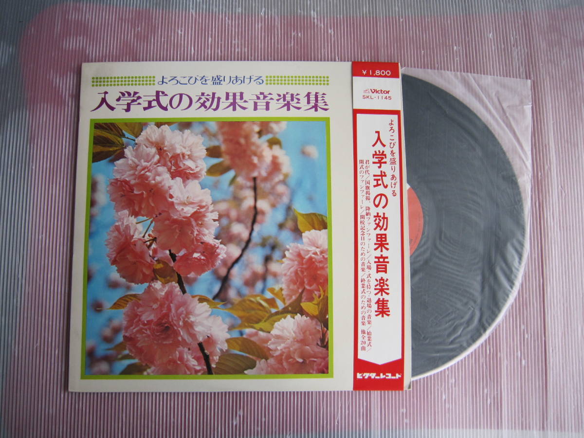 中古品　LPレコード　よろこびを盛り上げる　/　入学式の効果音楽集 - 昭和の懐かしレコード_画像3