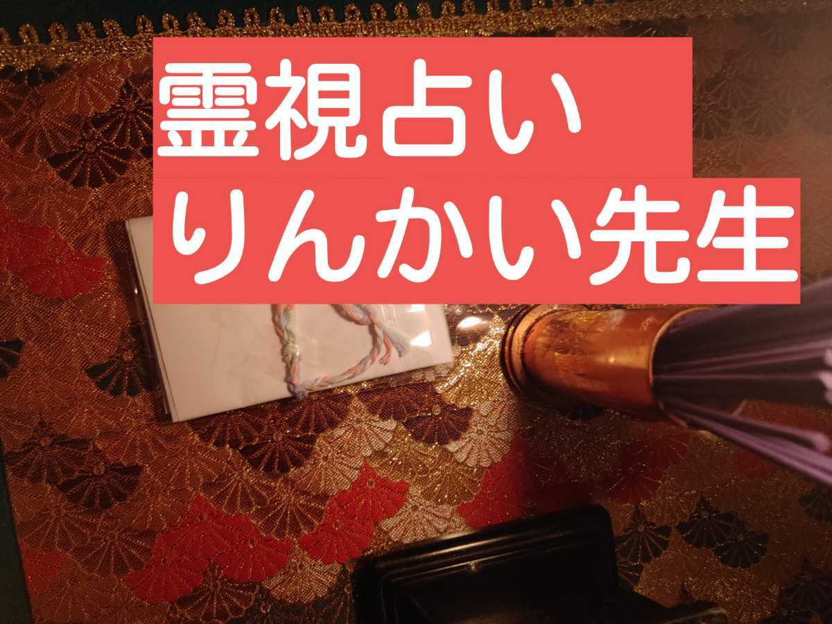 霊視にお祓い寺から金運お守り配達　不倫仕事悩み前世悩み全て先生が霊視メッセージ鑑定_画像1