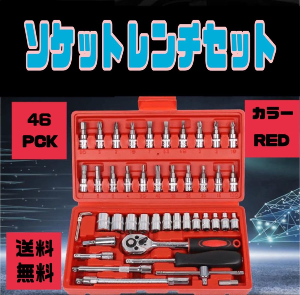 Paypayフリマ ラチェットレンチ ソケットレンチ 工具セット 46pcs 赤 Diy 日曜大工 おすすめ 大人気 お買い得 Paypayフリマ ラチェットレンチ ソケットレンチ 工具セット 46pcs 赤 Diy 日曜大工 おすすめ 大人気 お買い得