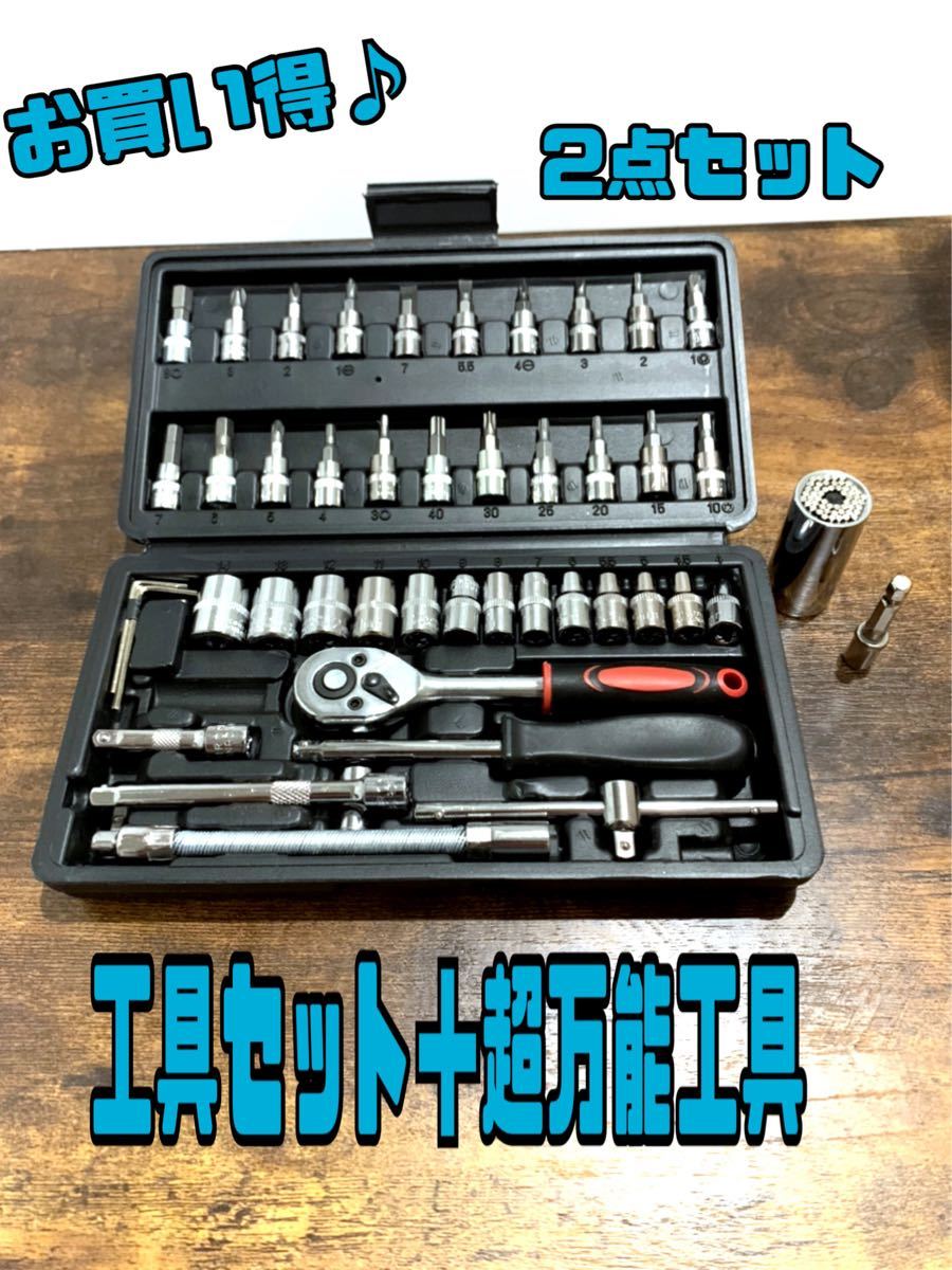 ソケットレンチ セット 46点 工具セット ラチェットレンチ 六角