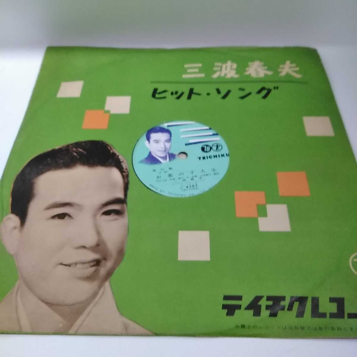 ▽▽SP盤レコード 三波春夫　お茶の子人生/男同志　C-4357 蓄音機用 中古品▽▽ 3836_画像9