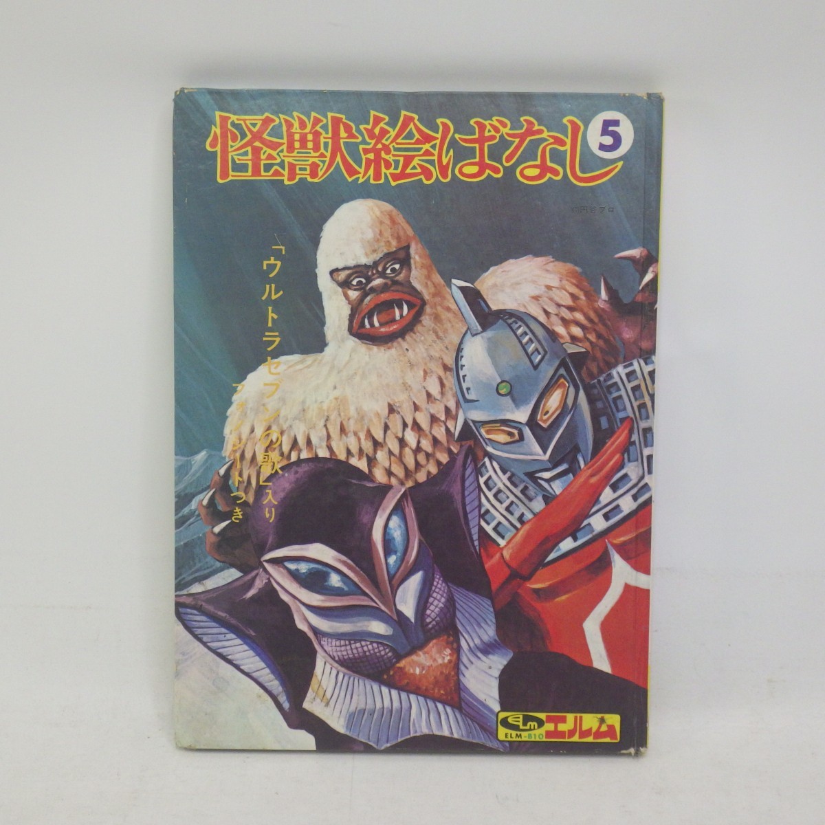 Yahoo!オークション - 希少 怪獣絵ばなし 5 ウルトラマン Yahoo!オークション - 希少 怪獣絵ばなし 5 ウルトラマン