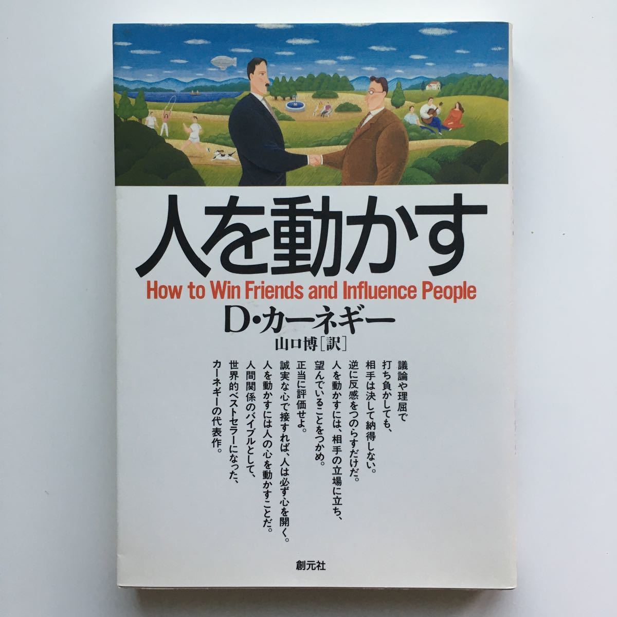 人を動かす　Dカーネギー著　山口博訳