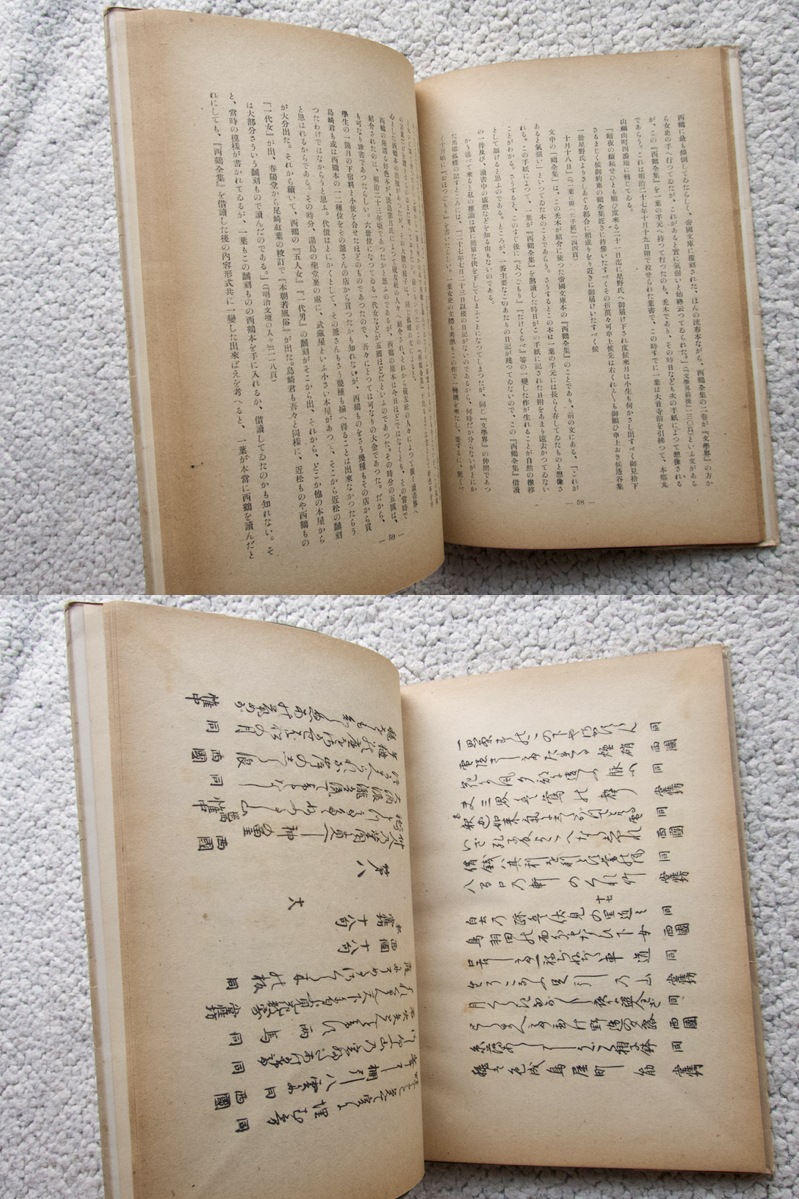 年刊会員制限定版 西鶴研究 第二集 (古典文庫) 西鶴學會編、木村捨三,小野晋,東明雅,新垣宏一,後藤興善,James Hoyt,三田村鳶魚,横山重他_画像10