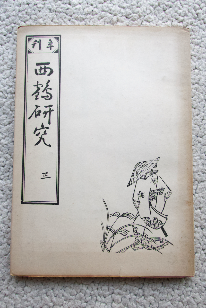 年刊会員制限定版 西鶴研究 第三集 (古典文庫) 西鶴學會編、森銑三,吉田幸一,村田穆,笠井清,市場直次郎,山崎喜好,前田金五郎,安藤菊二_画像1