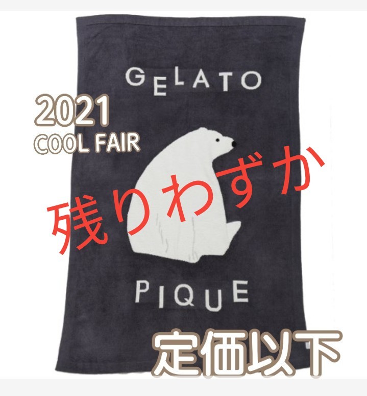 新品 ジェラートピケ クールフェア シロクマ ブランケット 新品 ジェラートピケ クールフェア シロクマ ブランケット