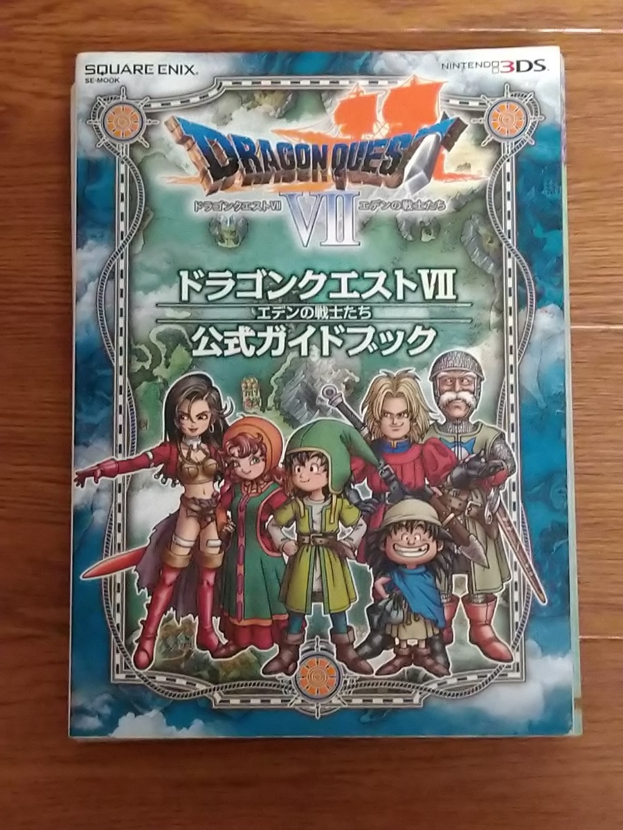 【3DS版】ドラゴンクエスト7 公式ガイドブック
