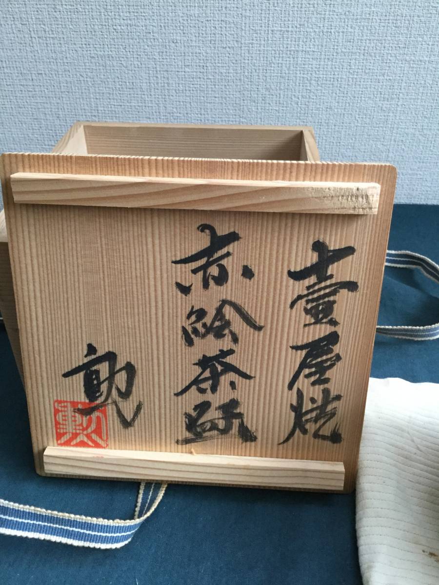 茶道具茶碗　壺屋焼赤絵茶碗　新垣勲作