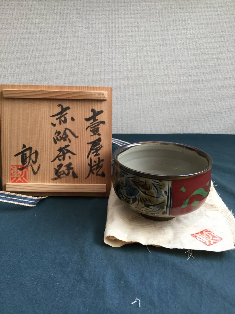 茶道具茶碗　壺屋焼赤絵茶碗　新垣勲作