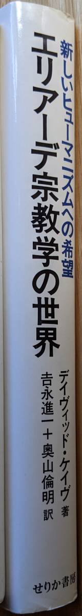 デイヴィッド・ケイヴ（著） 『エリアーデ宗教学の世界 新しいヒューマニズムへの希望』 初版 1500円～_画像3