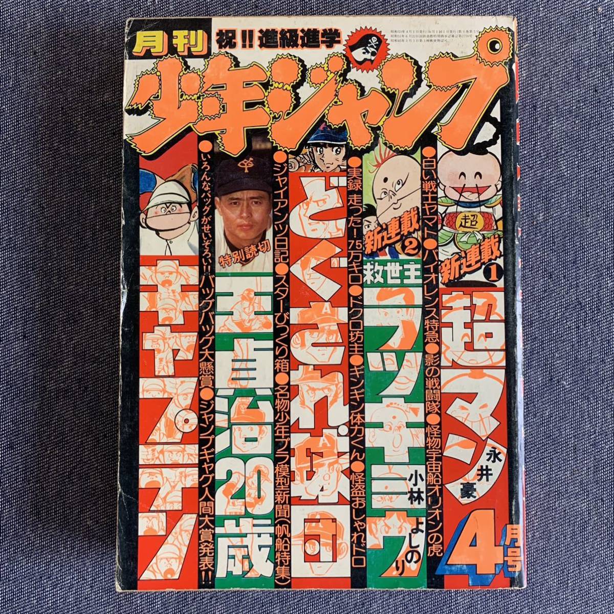 月刊少年ジャンプ1978年4月 新連載超マン/永井豪/救世主ラッキョウ/小林よしのり 読切怪物宇宙船オリオンの虎高円寺博石川賢島田賢司王貞治_画像1