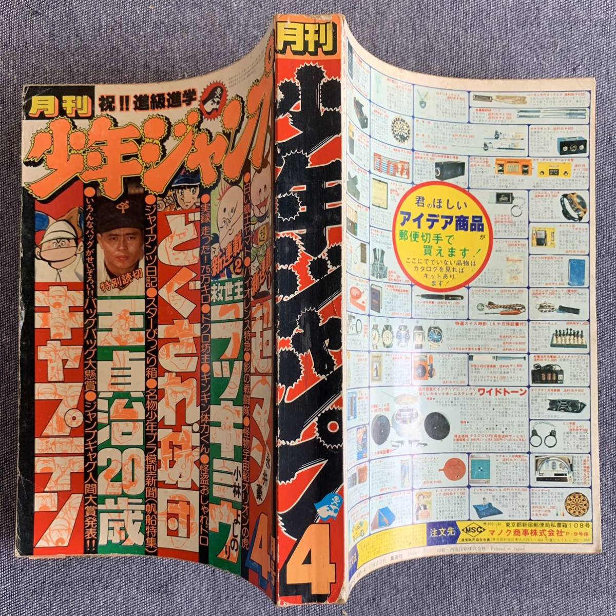 月刊少年ジャンプ1978年4月 新連載超マン/永井豪/救世主 月刊少年ジャンプ1978年4月 新連載超マン/永井豪/救世主