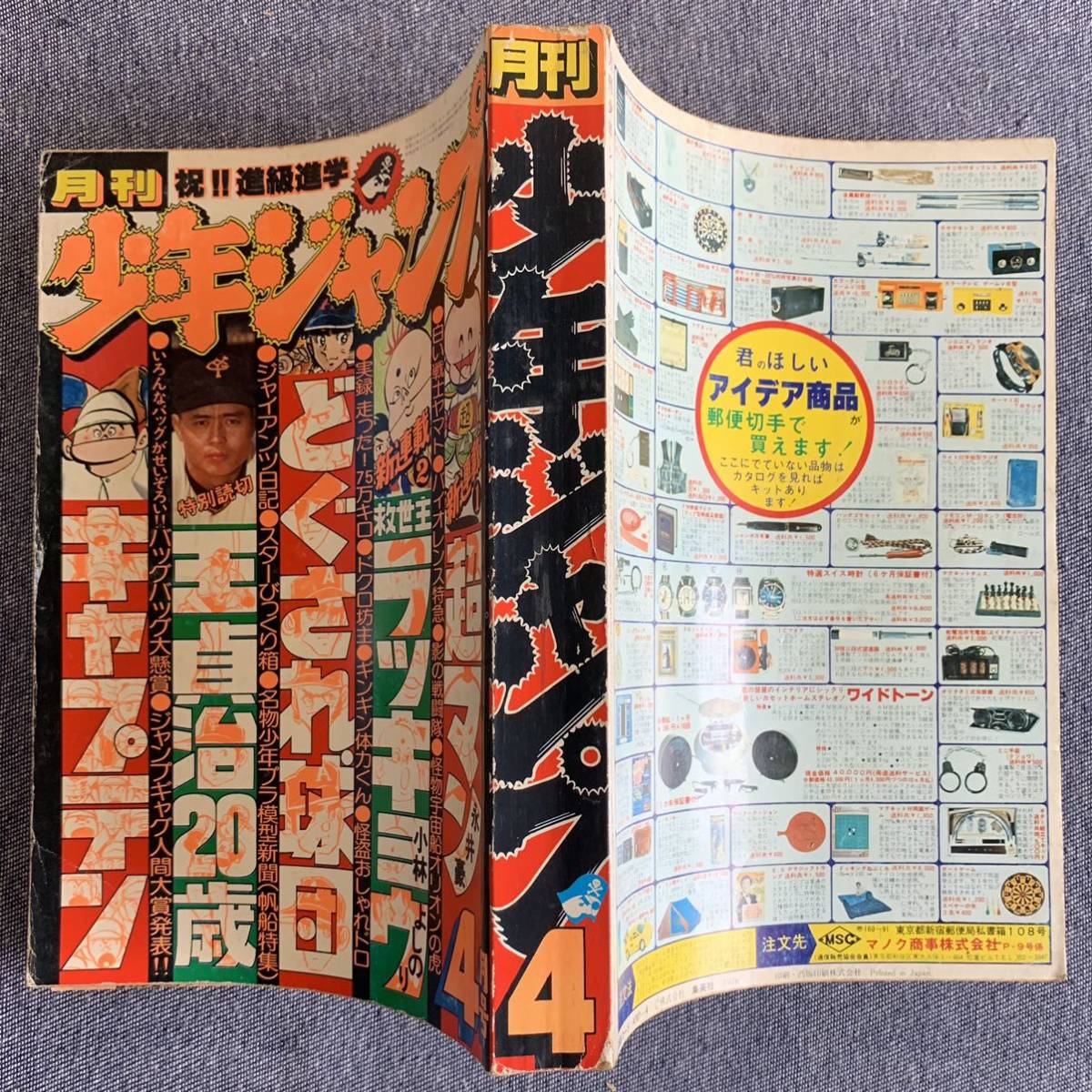 月刊少年ジャンプ1978年4月 新連載超マン/永井豪/救世主ラッキョウ/小林よしのり 読切怪物宇宙船オリオンの虎高円寺博石川賢島田賢司王貞治_画像2