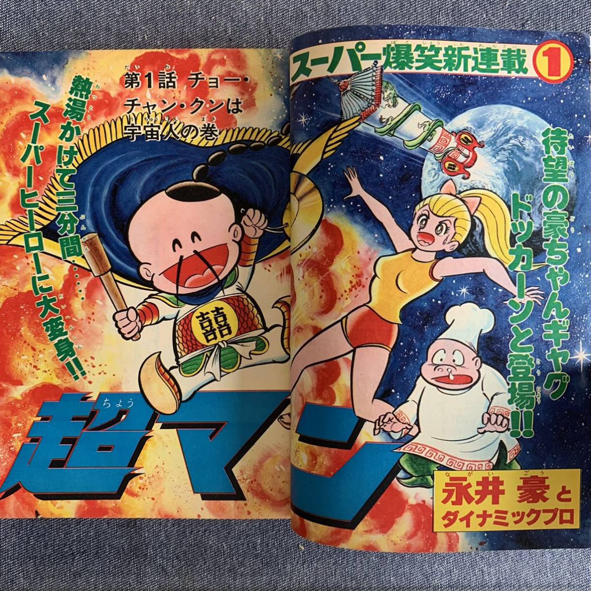 月刊少年ジャンプ1978年4月 新連載超マン/永井豪/救世主ラッキョウ/小林よしのり 読切怪物宇宙船オリオンの虎高円寺博石川賢島田賢司王貞治_画像4