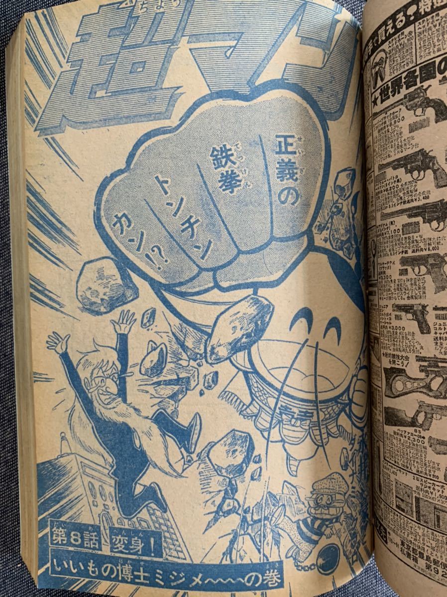 月刊少年ジャンプ1978年11月号 超マン/永井豪 キャプテン/ちばあきお 白い戦士ヤマト高橋よしひろ 小林よしのり飯森広一山止たつひこ秋本治_画像8