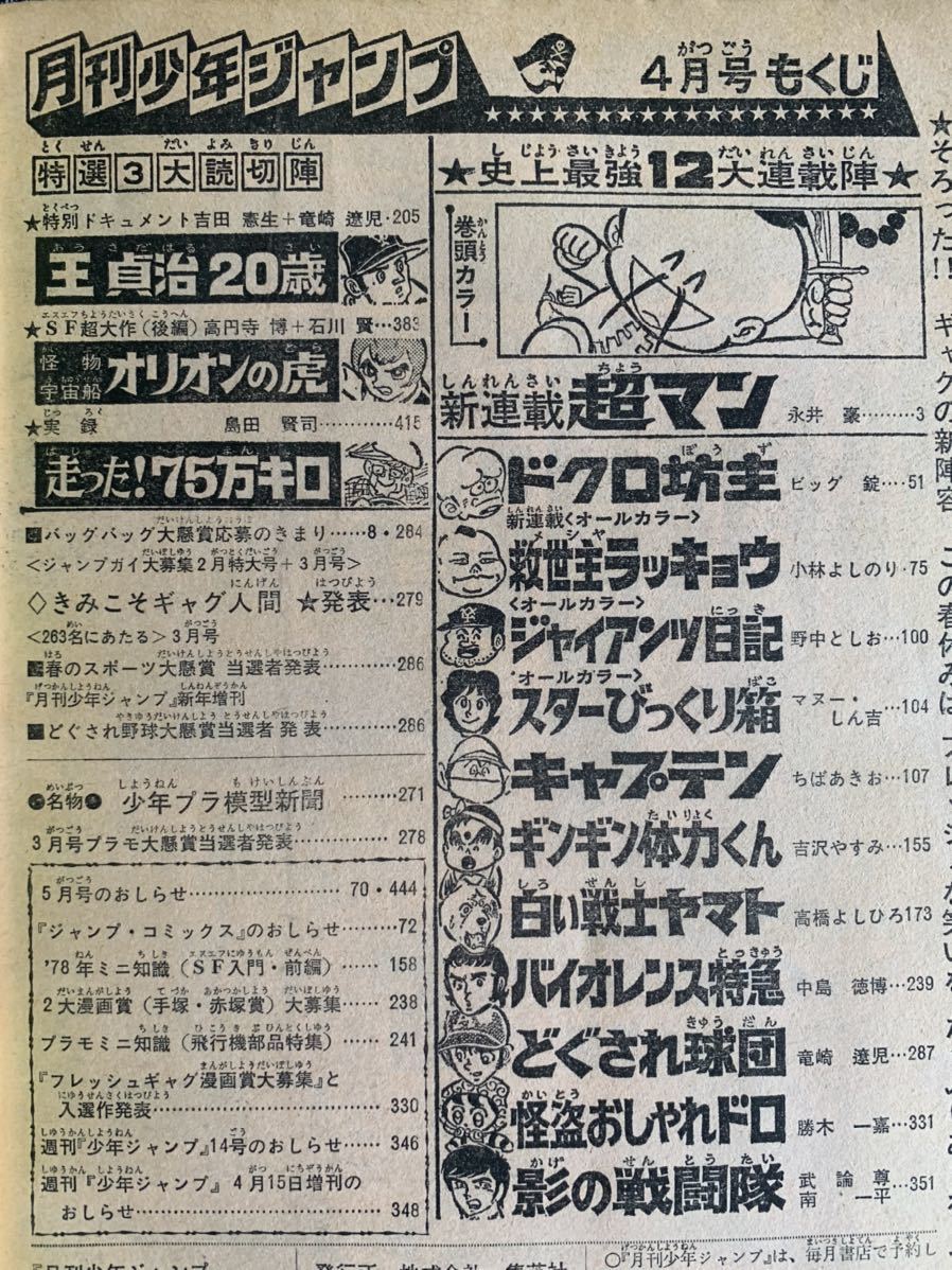 月刊少年ジャンプ1978年4月 新連載超マン/永井豪/救世主ラッキョウ/小林よしのり 読切怪物宇宙船オリオンの虎高円寺博石川賢島田賢司王貞治_画像3