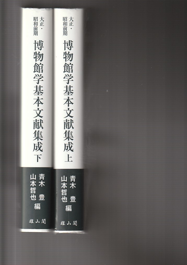 男女兼用 博物館学基本文献集成〈上・下〉(雄山閣)青木 大正・昭和前期 豊 2016 (編集) 哲也 山本 (編集), 図書館、博物館 男女兼用 博物館学基本文献集成〈上・下〉(雄山閣)青木 大正・昭和前期 豊 2016 (編集) 哲也 山本 (編集), 図書館、博物館