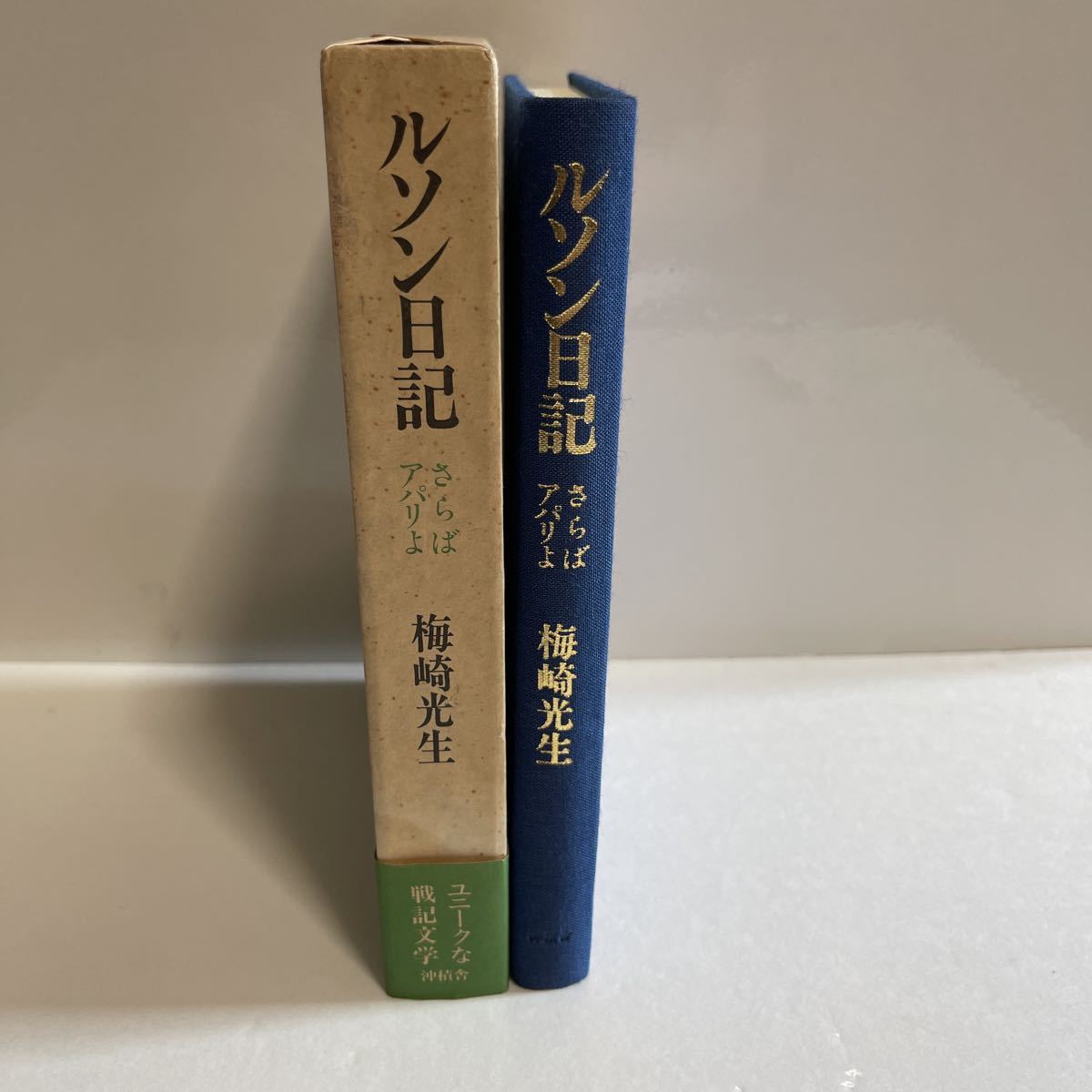 サイン本 ルソン日記 さらばアパリよ 梅崎美生 昭和62年 初版_画像2