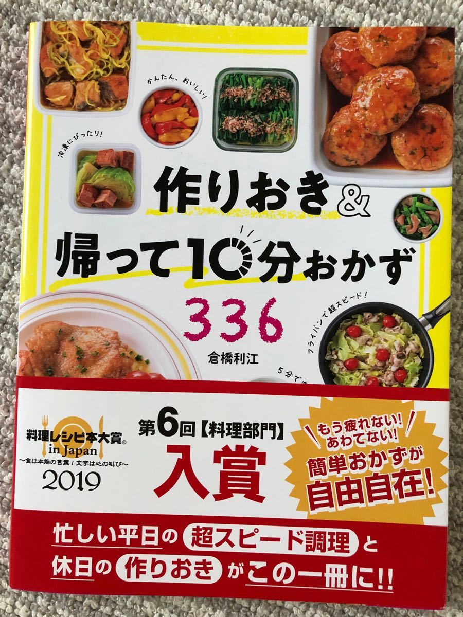 作りおき&帰って10分おかず336 食材を使いきり!! /倉橋利江/レシピ