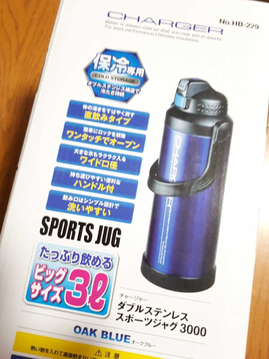 ◆送料無料◆水筒★3.0L★直飲み ダブル ステンレス スポーツ ジャグ 3000 オークブルー チャージャー HB-229　★飲み口にロック付★