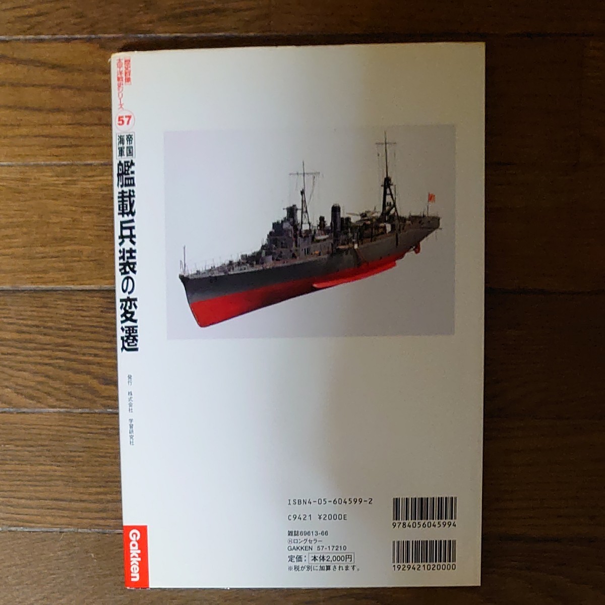歴史群像 太平洋戦史シリーズvol,57 真実の艦艇史3 帝国艦載兵器の変遷 