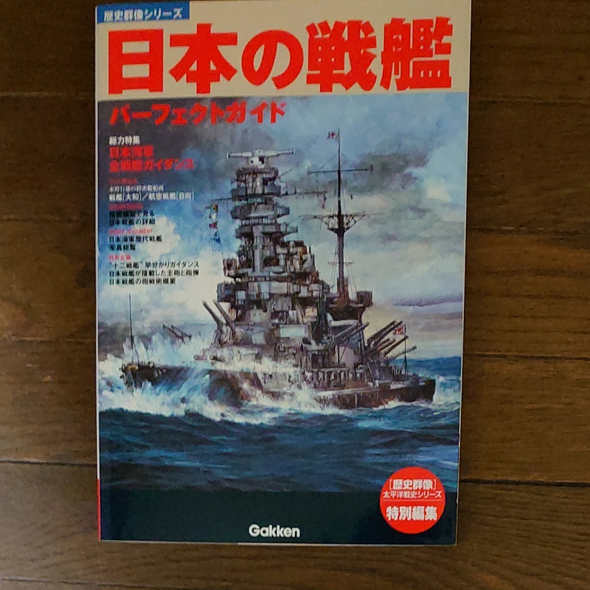 歴史群像太平洋戦史シリーズ 特別編集 に 日本の戦艦パーフェクトガイド