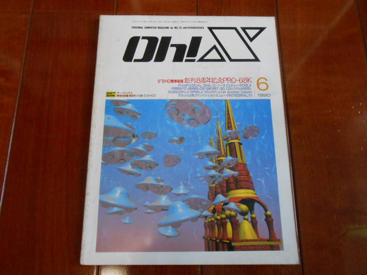 上質 Oh X オーエックス 1990年6月号 パソコン ゲーム MZシリーズ X1 X68000 在庫限り PC 中古本 エックス オー 雑誌