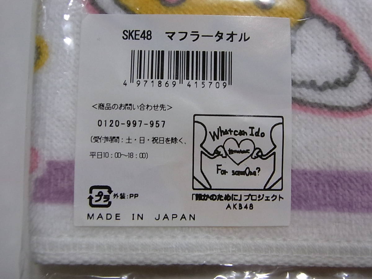 未開封・未使用★SKE48「松井玲奈 卒業コンサート～2588DAYS～」★マフラータオル_画像3