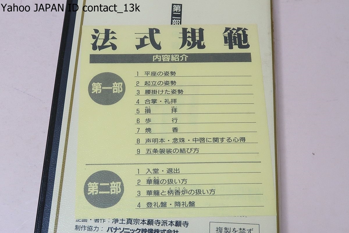 法式規範・勤行集・宗祖賛仰作法/浄土真宗本願寺派・本願寺/勤式の 法式規範・勤行集・宗祖賛仰作法/浄土真宗本願寺派・本願寺/勤式の