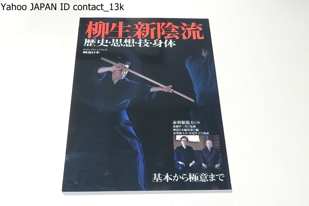 Yahoo!オークション - 柳生新陰流・歴史・思想・技・身体・基本 Yahoo!オークション - 柳生新陰流・歴史・思想・技・身体・基本