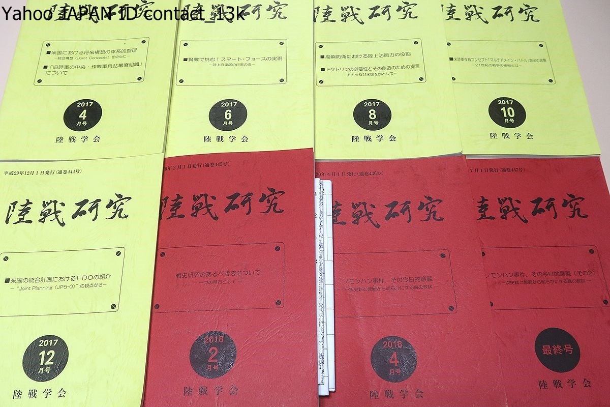 陸戦研究・最終号含む26冊/陸軍自衛隊は将来戦を戦えるか 陸戦研究・最終号含む26冊/陸軍自衛隊は将来戦を戦えるか