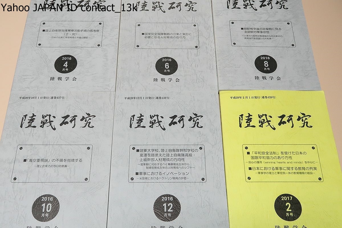 陸戦研究・最終号含む26冊/陸軍自衛隊は将来戦を戦えるか 陸戦研究・最終号含む26冊/陸軍自衛隊は将来戦を戦えるか