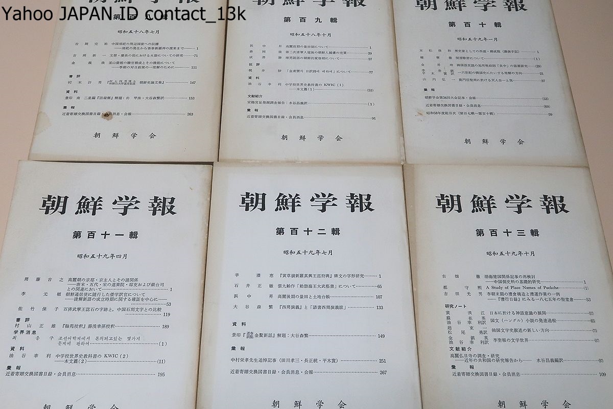 Yahoo!オークション - 朝鮮学報・創立五十周年記念号含む32冊 Yahoo!オークション - 朝鮮学報・創立五十周年記念号含む32冊